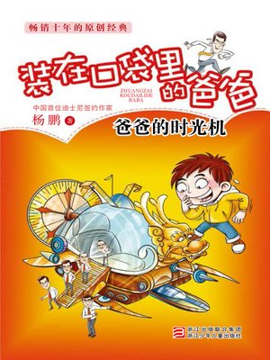 cover image of 爸爸的时光机